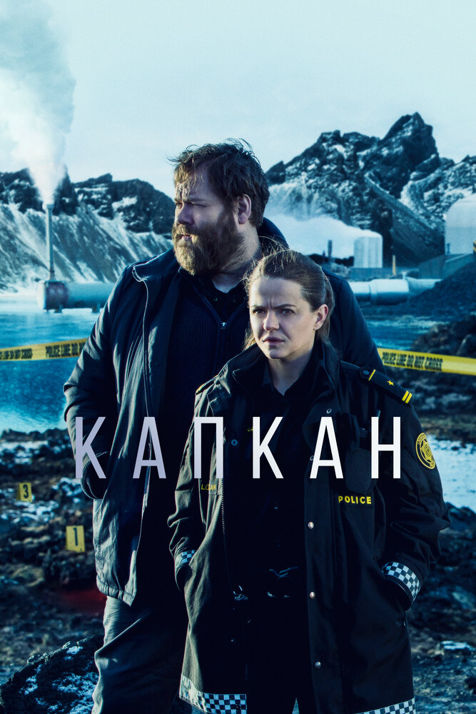 Капкан (2015) постер