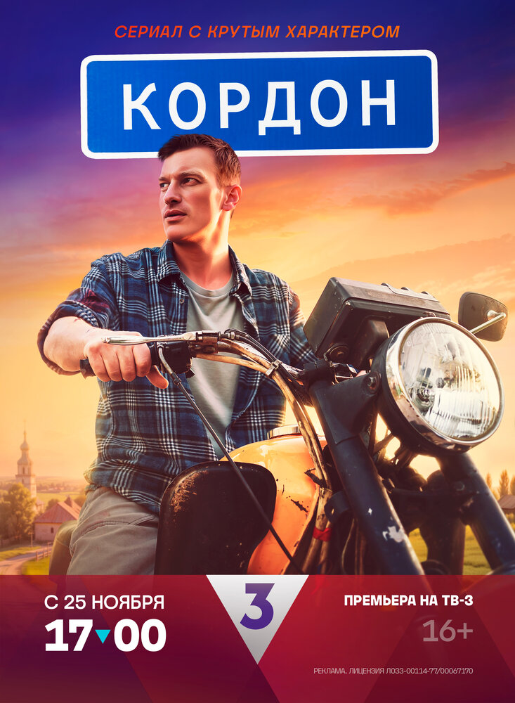 Кордон (2024) постер