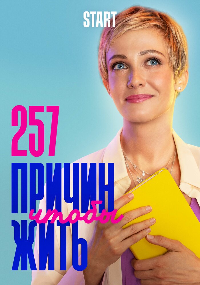 257 причин, чтобы жить (2020) постер