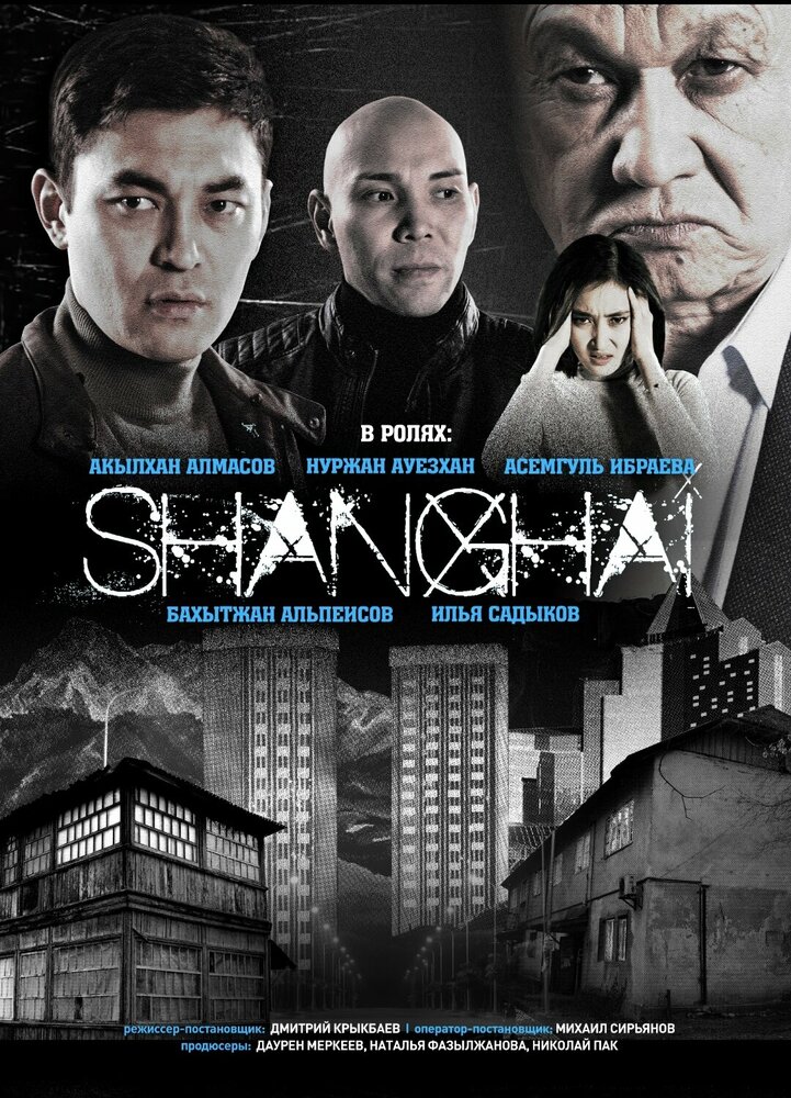 Шанхай (2021) постер