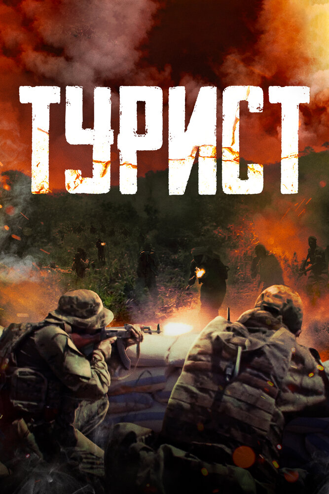 Турист (2021) постер