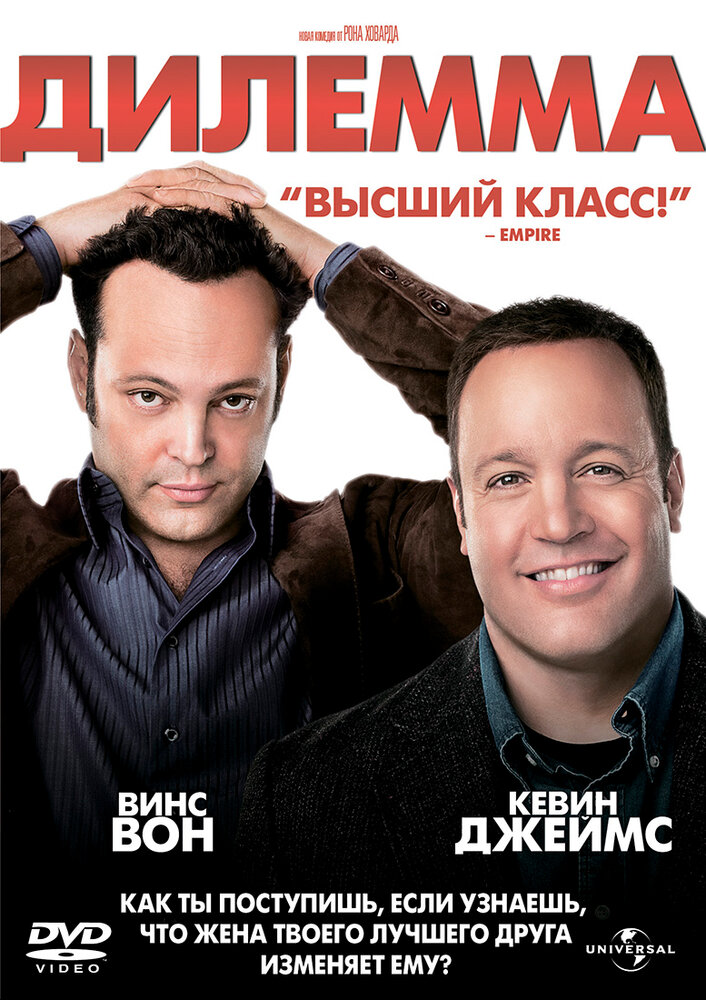 Дилемма (2011) постер