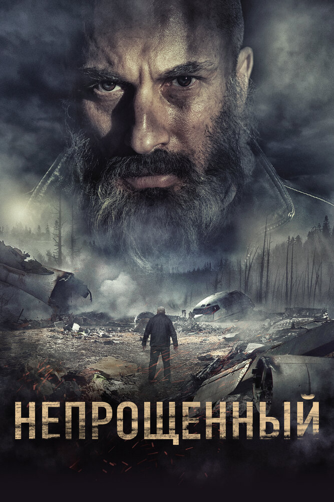 Непрощенный (2018) постер