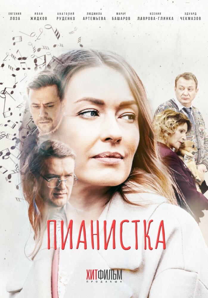 Пианистка (2021) постер