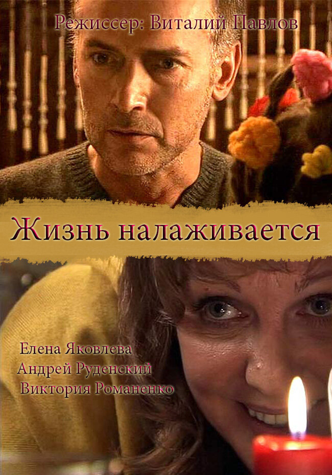 Жизнь налаживается (2008) постер