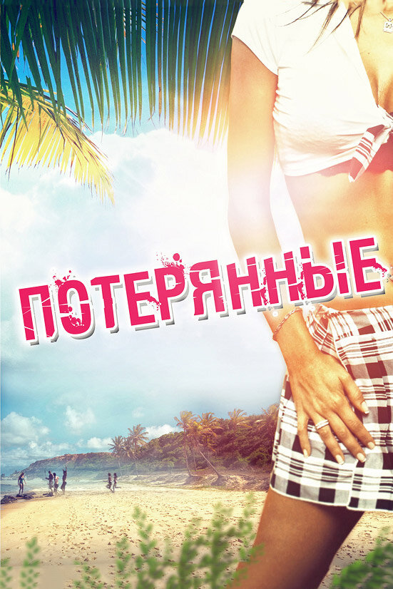 Потерянные (2010) постер