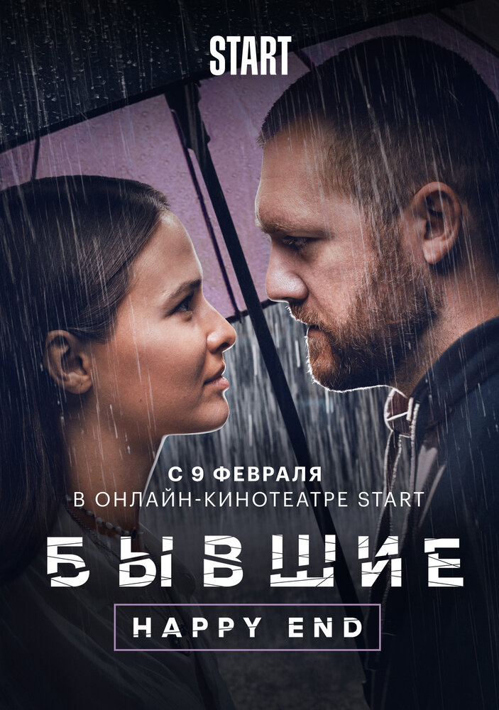 Бывшие. Happy end (2022) постер