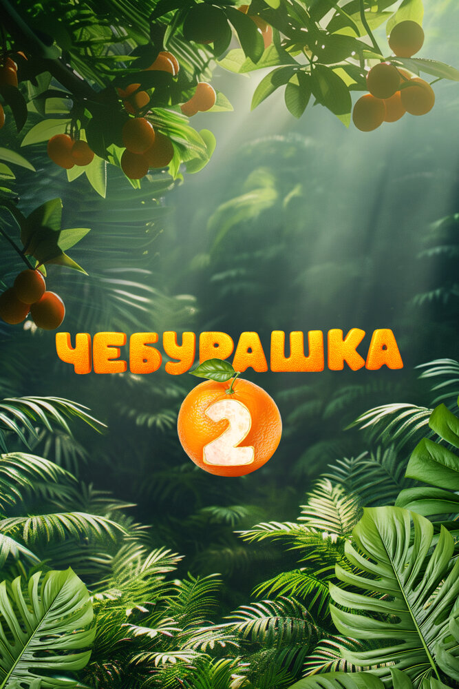 Чебурашка 2 постер