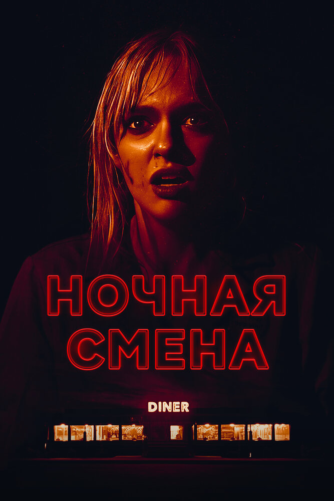 Ночная смена (2023) постер