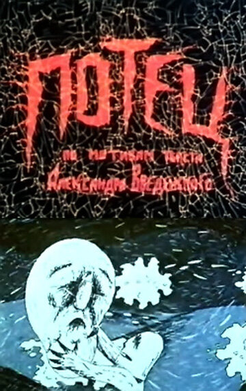 Потец (1992) постер