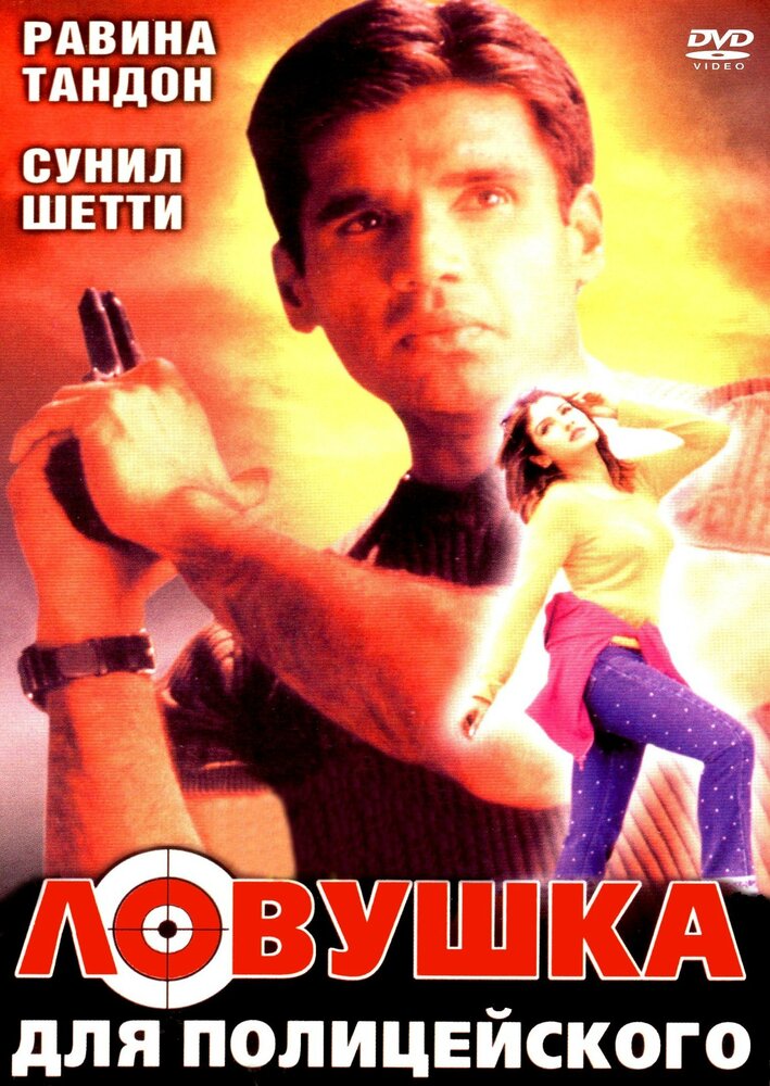 Ловушка для полицейского (2001) постер