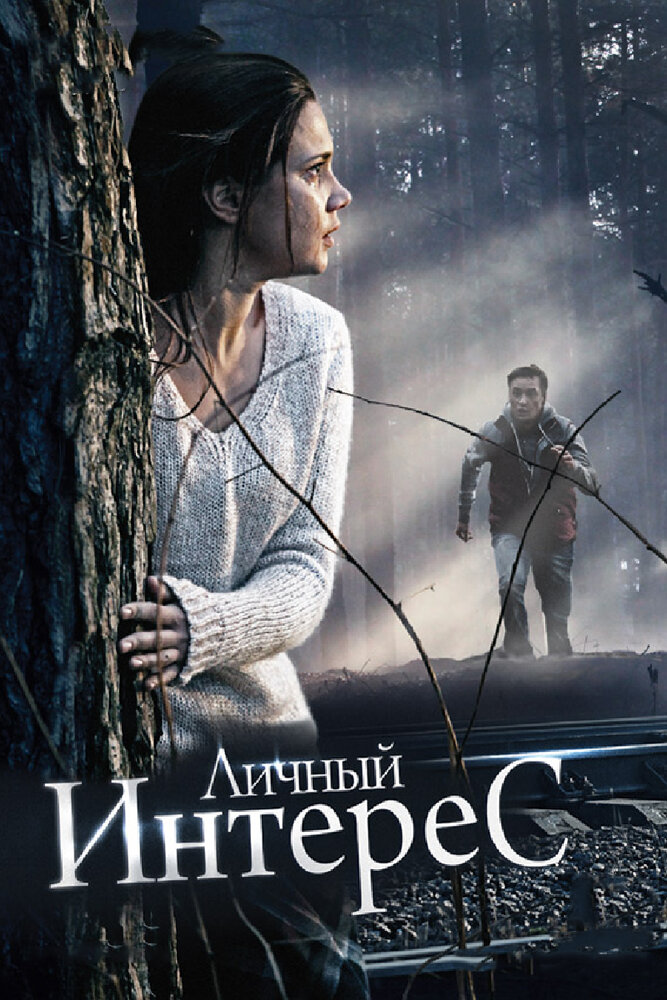 Личный интерес (2015) постер