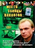 Место убийцы вакантно... (1990) постер