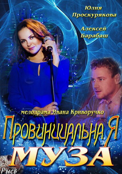 Провинциальная муза (2013) постер