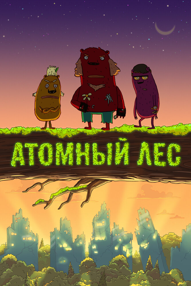 Атомный лес (2012) постер