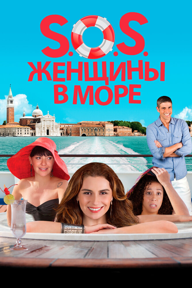 S.O.S. Женщины в море (2014) постер