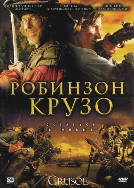 Робинзон Крузо (2008) постер