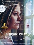 В твоих руках (2004) постер