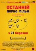 Последний порно фильм (2006) постер