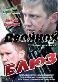 Двойной блюз (2013) постер