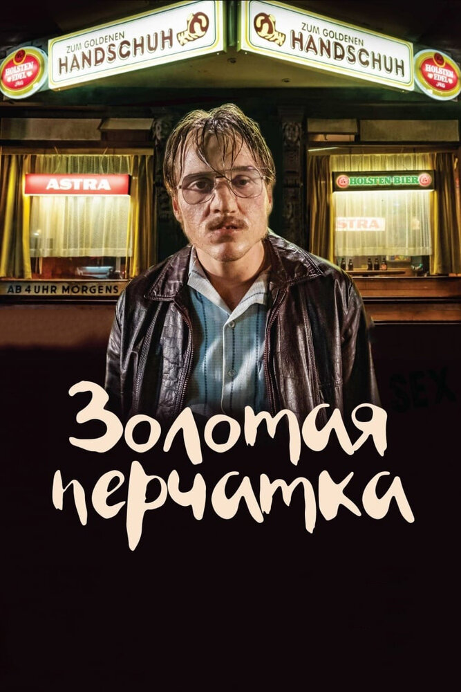 Золотая перчатка (2019) постер