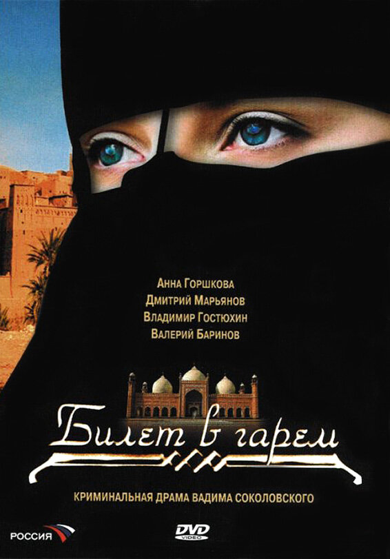 Билет в гарем (2006) постер