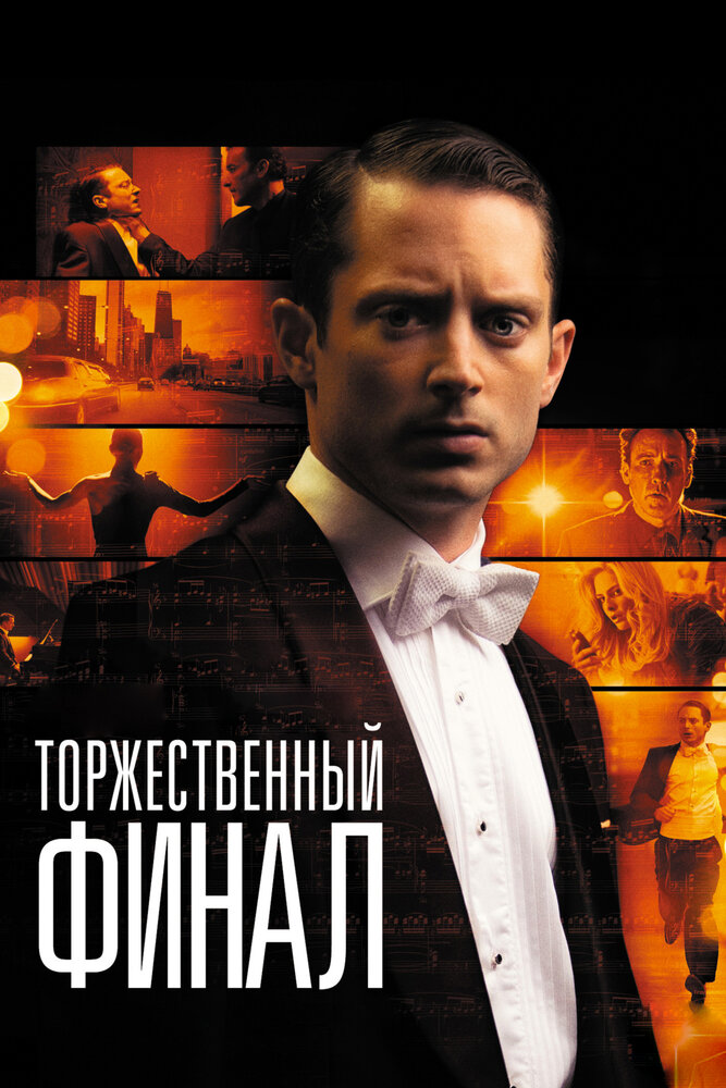 Торжественный финал (2012) постер