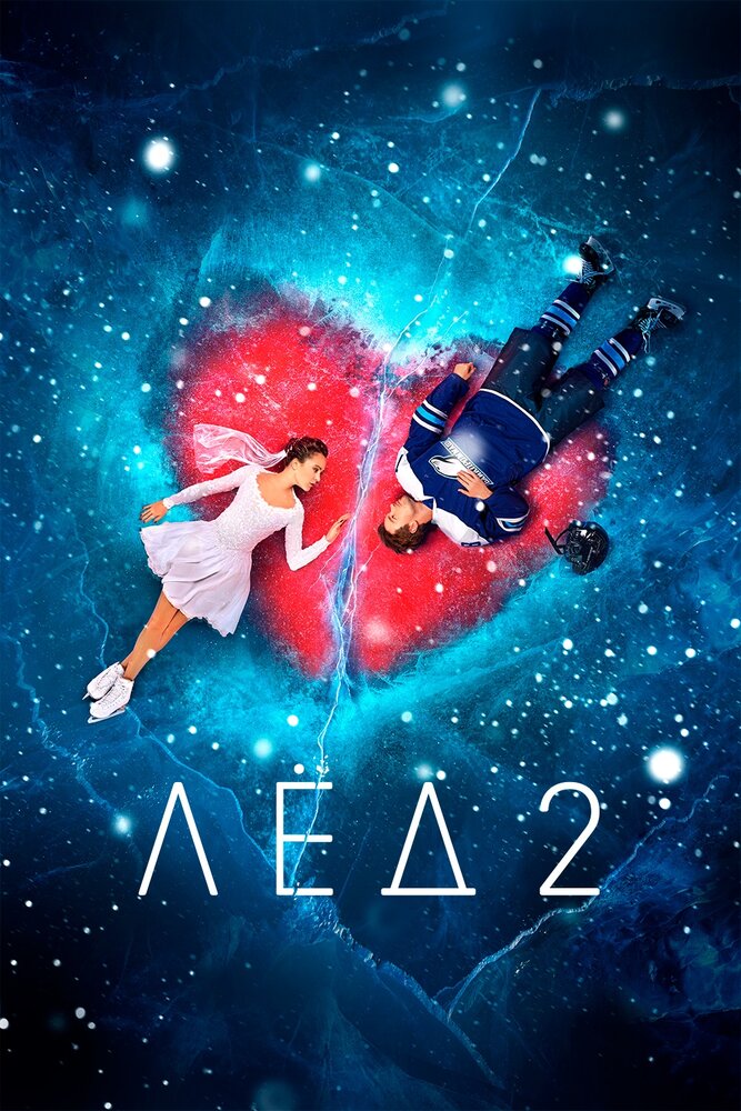 Лёд 2 (2020) постер