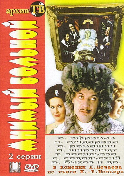 Мнимый больной (1979) постер