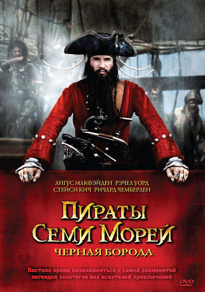 Пираты семи морей: Черная борода (2006) постер