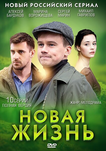 Новая жизнь (2013) постер