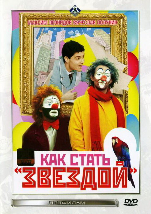 Как стать звездой (1986) постер