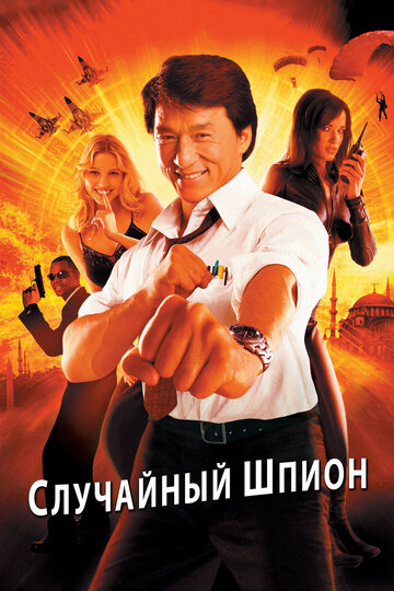 Случайный шпион (2000)