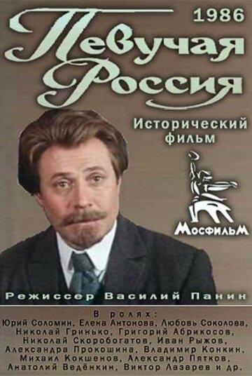 Певучая Россия (1986) постер