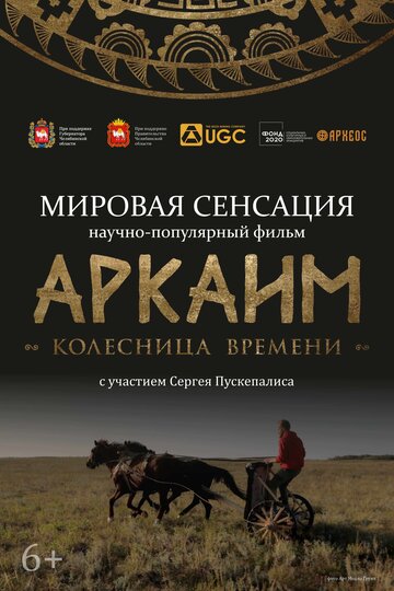 Аркаим. Колесница времени (2022) постер