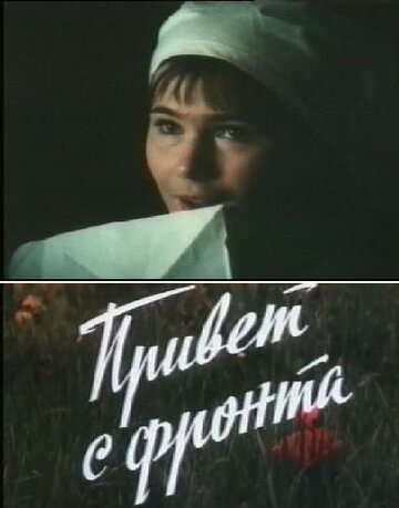 Привет с фронта (1983)