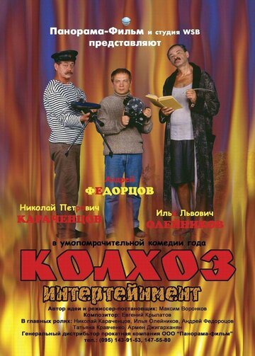 Колхоз Интертейнмент (2003)