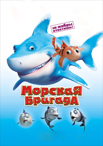 Морская бригада (2011)