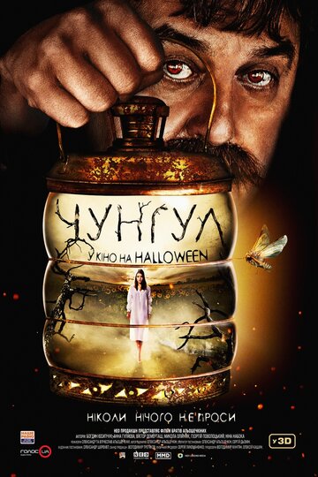 Чунгул (2016)