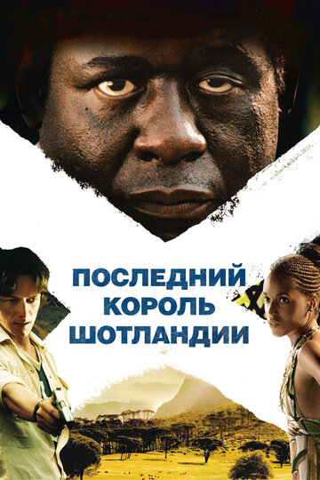 Последний король Шотландии (2006)